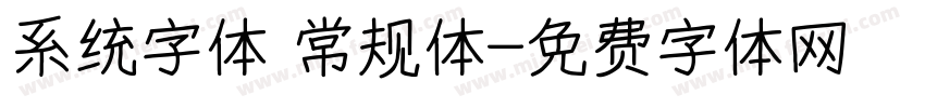 系统字体 常规体字体转换
